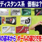 スコアアップはボールから！ゴルフボールの選び方を鶴原さんが完全ガイド！
