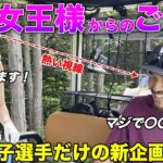 【待望!?】女子ゴルファーだけであの大人気企画をやるかもしれません