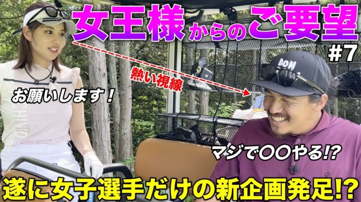 【待望!?】女子ゴルファーだけであの大人気企画をやるかもしれません