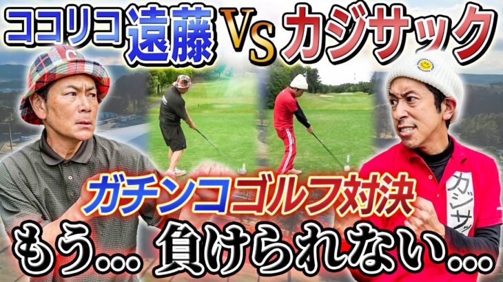 【もう負けられない…】ココリコ遠藤さんとガチンコゴルフ対決！！