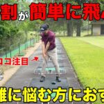 プロゴルファーが教えるドライバー飛ばしのテクニック！大事なのは○○の形でした。