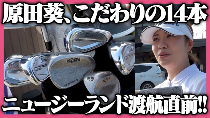 原田葵さんのハードクラブセッティング‼️紹介してもらいました✨