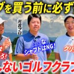 【買う前に観て】失敗しないためのクラブ選びの注意点・コツをプロ３人で教えます。【アマチュアゴルファーが失敗しがち】【クラブセッティングのトレンド・最新事情】