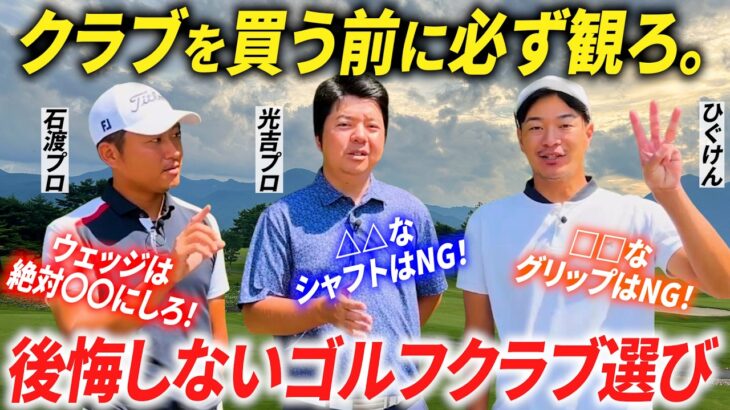 【買う前に観て】失敗しないためのクラブ選びの注意点・コツをプロ３人で教えます。【アマチュアゴルファーが失敗しがち】【クラブセッティングのトレンド・最新事情】