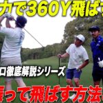 【徹底解説】『力を入れて振る人ほど飛ばない人！？』飛ばしたい時とコントロールしたい時のアドレスとスイングが全くの別物だった…..