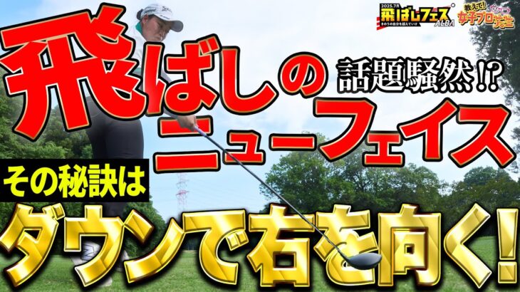 “新時代の飛ばし女王”はダウンスイングで右を向く！入谷響が飛ばせるスイングを徹底講義！【教えて！女子プロ先生】