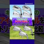 【性能比較】キャロウェイのアイアン７モデルを試打して比べてみた！ #ゴルフ #ゴルフクラブ #アイアン #キャロウェイ