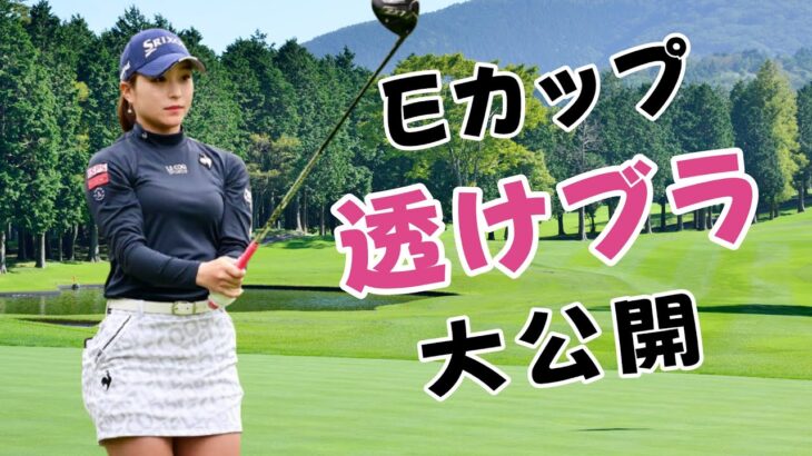 【橋添穂】日本のゴルフ界はボイン揃いです！