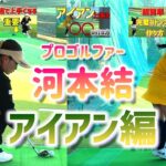 女子プロ河本結のアイアンレッスンまとめ！【ゴルフレッスン】