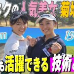 【菊地りお】可愛すぎるマイネクの顔に挑戦！ミート率に注目