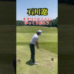 ゆっくり振ろう｜石川遼