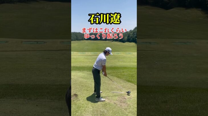 ゆっくり振ろう｜石川遼