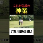 石川遼｜伝説の神業
