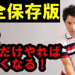 【完全保存版】迷ったらコレ！最速で上達する人の共通点／何を練習すればいいか！知らない人正しい方法を教えます