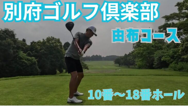 夏の高原ゴルフ⛳️  別府ゴルフ倶楽部　由布コース