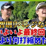 後輩が来るとついゴルフでええカッコがしたい蛍原徹。今回も空回り確定か？