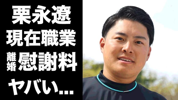 【驚愕】栗永遼のトリプルボギー不倫の末路…現在の職業や離婚していた真相に驚きを隠せない…『クズキャディ』の現在の変わり果てた姿…莫大な慰謝料の金額に言葉を失う…