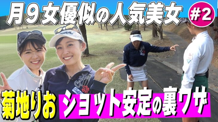 【人気美女】菊地りおショット安定の秘訣「架空の○○作る」