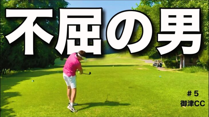 猛暑の中、集中力がキレかけても崩れない男。
