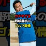 【プロ野球】ガチすぎる野球選手のゴルフ事情！【野球雑学】#ゴルフ #原辰徳#上原浩治