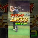 アイアンが安定し上達するコツ#ゴルフ #ゴルフレッスン #ゴルフ初心者