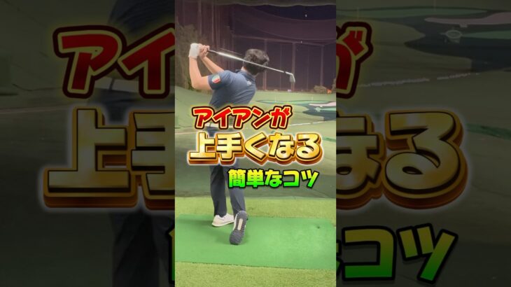 アイアンが安定し上達するコツ#ゴルフ #ゴルフレッスン #ゴルフ初心者