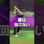 【真実】腰は回すな引け#ゴルフ #ゴルフレッスン #ゴルフ初心者