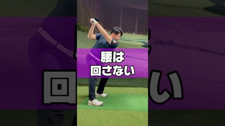 【真実】腰は回すな引け#ゴルフ #ゴルフレッスン #ゴルフ初心者