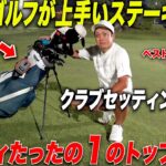 【クラブ紹介】ベスト６６、ハンデたったの”１”の日本一ゴルフが上手いステーキ屋さんのクラブセッティングがめちゃくちゃ参考になる
