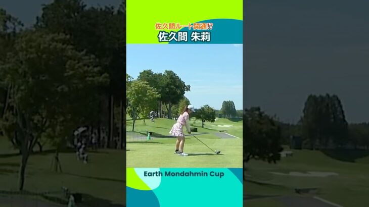 【佐久間ルート開通！？】アース・モンダミンカップ