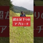 超左足下がりのアプローチの打ち方　グリーン周りの超難関アプローチが簡単に！