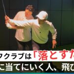 ゴルフクラブは落とすだけ！当てにいく人は飛びません！【マンツーマンレッスン前編】
