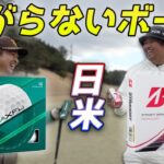 曲がらないボール対決！圧倒的に○が勝利