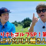 ゴルフ熱爆上がり。宮川大輔！ベストスコア更新を目指してホトゴルフ参戦。