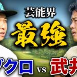 【遂に】武井壮さんとゴルフ対決！！