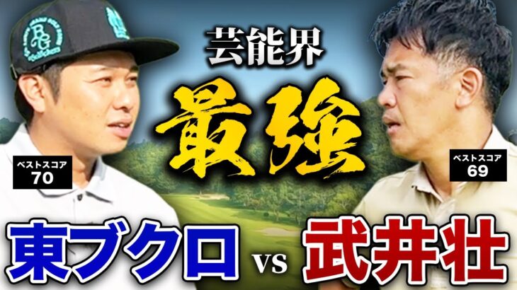 【遂に】武井壮さんとゴルフ対決！！