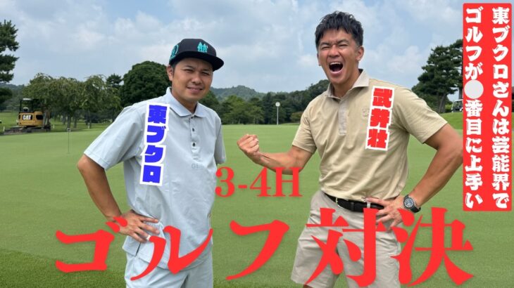 【激闘】芸能界ゴルフ最強決定戦!?   東ブクロvs武井壮