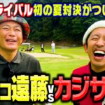 【完結】カジサックvsココリコ遠藤 初の夏対決勝つのはどっちだ!?【8.9H】
