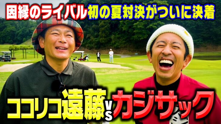 【完結】カジサックvsココリコ遠藤 初の夏対決勝つのはどっちだ!?【8.9H】