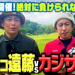 【初の夏開催】カジサックvsココリコ遠藤 因縁の9Hガチゴルフ対決【6.7H】