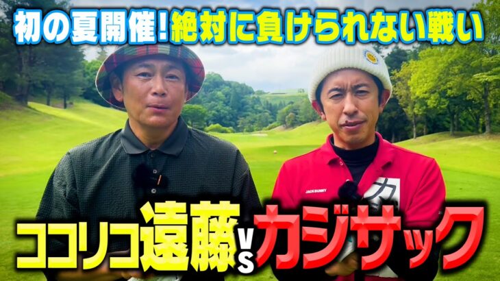【初の夏開催】カジサックvsココリコ遠藤 因縁の9Hガチゴルフ対決【6.7H】