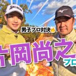 【片岡尚之vs時松源蔵#1】ゴルフ界きってのイケメンプロと対決🔥