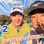 【片岡尚之vs時松源蔵#2】ピリッとした中盤戦！クラブセッティングあり◎