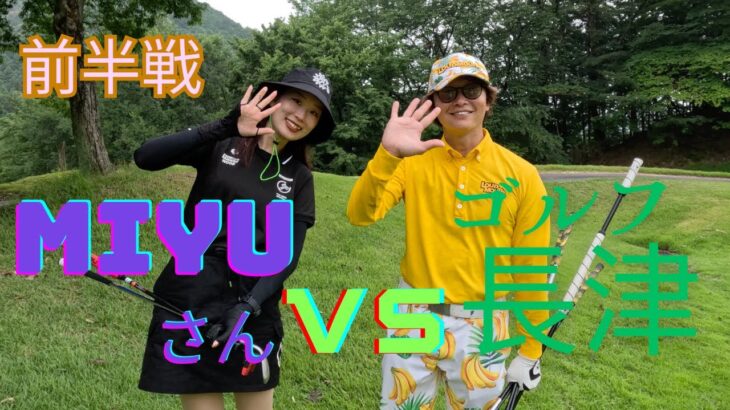 vsMIYUさん（１〜４番ホール）TOCHIGI North Hills Golf Course