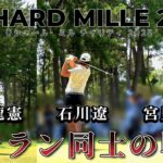 【1-18ホール】石川遼、宮里 優作、生源寺 龍憲が競い合う DAY1【リシャール・ミル チャリティトーナメント 2025】 RICHARD MILLE 2025