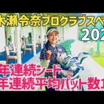 あの青木瀬令奈プロが遂に出てくれました【1番真似して欲しいスペック】【大西翔太】