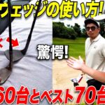 結局、極めるべきはウェッジプレーだと思わずにはいられない動画。九州1位の男はある簡単な工夫を毎回していた…#6