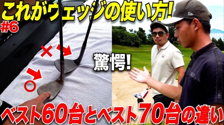 結局、極めるべきはウェッジプレーだと思わずにはいられない動画。九州1位の男はある簡単な工夫を毎回していた…#6