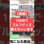 【100均】なんと…100均が本気のゴルフアイテム始めました😎#100均 #ゴルフ#キャンドゥ