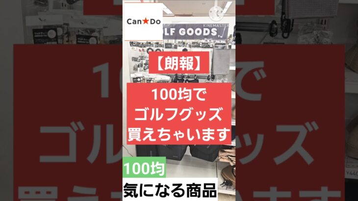 【100均】なんと…100均が本気のゴルフアイテム始めました😎#100均 #ゴルフ#キャンドゥ